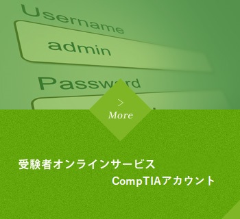 受験者オンラインサービス CompTIAアカウント